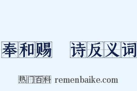 奉和赐酺诗反义词是什么意思的图片